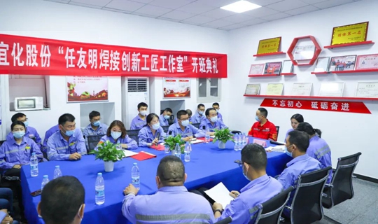 以職工名字命名讓職工成為主角！股份公司任友明焊接創(chuàng)新工匠工作室開(kāi)班